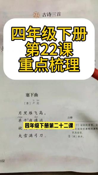 四年级下册第22课重点梳理 #创作者中心 #创作灵感 #四年级下册语文 #芙蓉楼送辛渐 #小学语文知识点