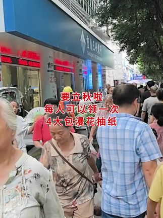 我滴老天鹅老铁们,姐妹们快快快立秋来临,漫花抽纸也来给大家来福利啦,每人可以领一次,这个价到手4大包抽纸,快薅呀#生活用纸 #漫花抽纸推荐 #超便宜超划算 #超高性价比 #抽纸巾