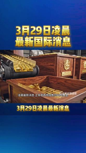 凌晨最新消息 #黄金 #国际 #热点