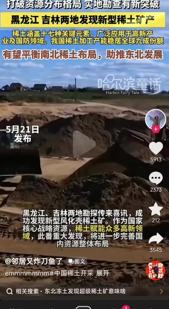 迟早笑死在评论区🤣#东北资源 #稀土