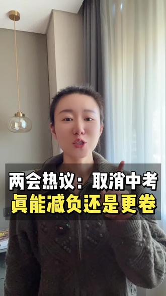 两会热点:取消威海中考,你支持不?#升学 #家长必读 #威海升学规划 #威海中考 #威海家长