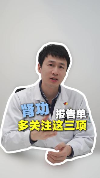 肾功报告单一定要多关注这三项!#肾功报告 #体检 #医学科普 #健康科普不基础 #抖出健康知识宝藏