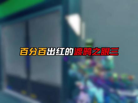 渡鸦之眼三你摸到过吗!#三角洲行动