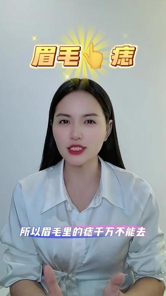 眉毛痣 千万不能去,只要跟眉毛🈶挨着的都好好保留#郑州 #同城热门 #女立颜值管理中心 #痣的魅力发散时间 #小黑点