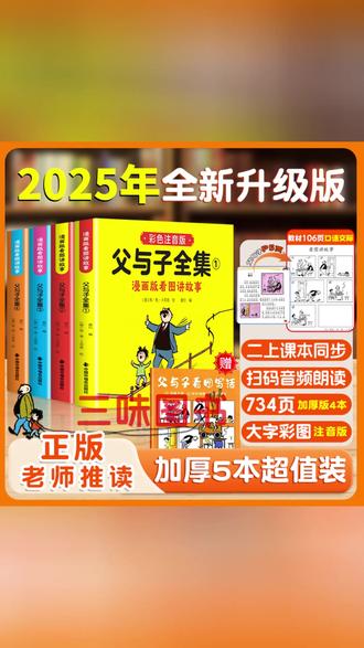 【二年级课本同步】父与子全集彩色注音版漫画书看图写话讲故事F #父与子 #看图写话 #二年级 #父与子全集 #父与子全集彩色注音版