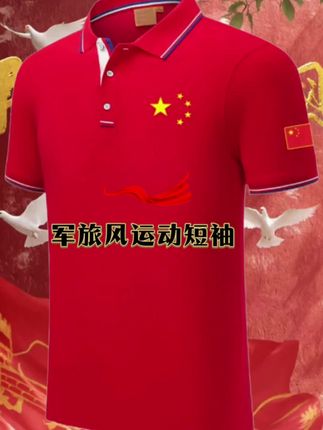 【爆款推荐】这件POLO衫一穿,爱国情怀直接拉满!🔥 轻薄透气还不闷汗,五角星印花超有范儿~男女同款,情侣穿搭安排! #中国风穿搭 #男女同款POLO衫 #轻薄透气夏日必备 #爱国潮流单品