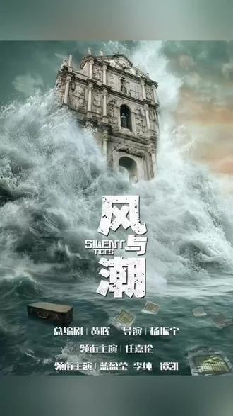 终于是逃过了一劫#风与潮 #风与潮从难民到澳门王