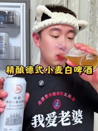麦芽香浓郁,爱喝精酿白啤的,这个真的可以囤#白啤 #精酿白啤 #德式精酿白啤 #好喝不贵 #仙女都在喝什么