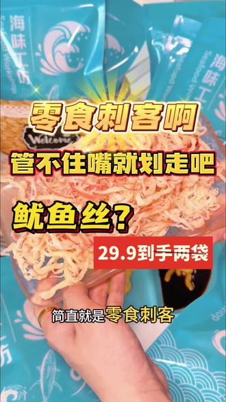 健身嘴馋怎么办?我的解馋神器! 健身解馋不用忍,连续3天炫了4包鱿鱼丝,鲜香过瘾,好吃没负担!#鱿鱼丝 #不花冤枉钱#我的618必囤 #零食推荐 #健身零食