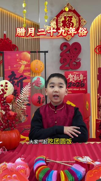 知年俗品年味,腊月二十九年俗分享#萌娃说年俗#年俗年味