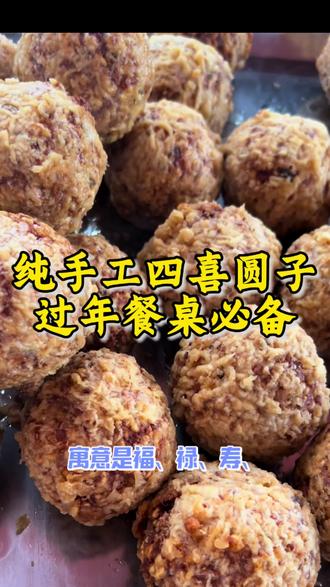 纯手工四喜圆子#打卡美食圈 #过年氛围提前搞起来了 #软软糯糯超好吃