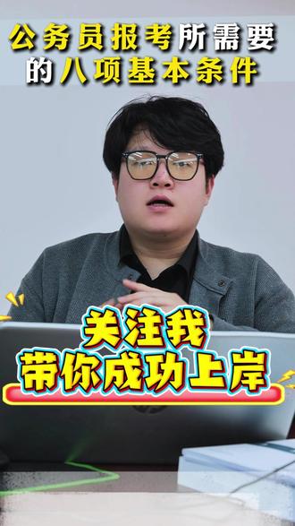 公务员报考需要的八大基本条件#考公#选岗#干货#知识分享