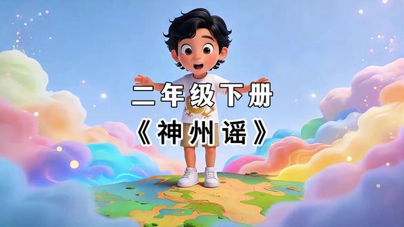 二年级下册《神州谣》#二年级下册 #课文朗读 #二年级课文 #课文动画 #AI创作浪潮计划