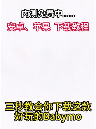最近很火的babymo教程#babymo #ai聊天 #梦女 #爱情 #ai