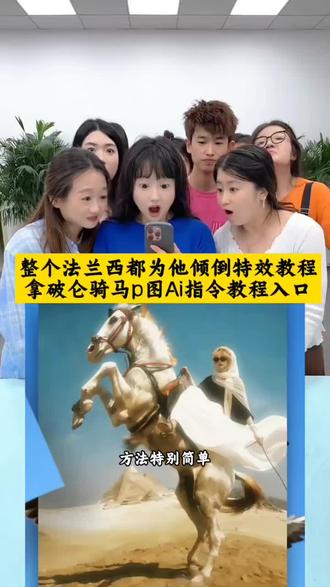 整个法兰西都为他倾倒 拿破仑骑马ai指令 整个法兰西都为他倾倒ai指令 整个法兰西都为他倾倒cos 拿破仑ai指令 整个法兰西都为他倾倒ai指令教程 整个法兰西都为他倾倒图片 整个法兰西都为他倾倒什么梗 整个法兰西都为他倾倒歌词 整个法兰西都为他倾倒怎么拍 整个法兰西都为他倾倒文案 约瑟夫拿破仑 拿破仑图片 红夫人拿破仑 红夫人cos 整个法兰西都为他倾倒ai指令 拿破仑歌曲 谁能拯救法兰西 拿破仑有多帅 拿破仑骑马ai指令技巧 拿破仑最近为什么火了 #整个法兰西都为他倾倒#拿破仑骑马ai指令#剪映 #整个法兰西都为他倾倒ai指令 整个法兰西都他倾倒拍照姿势 拿破仑 拿破仑骑马壁纸 拿破仑骑马模板 拿破仑骑马什么梗 拿破仑在法国人心中地位 拿破仑画像 拿破仑文案 整个法兰西都为他倾倒指令