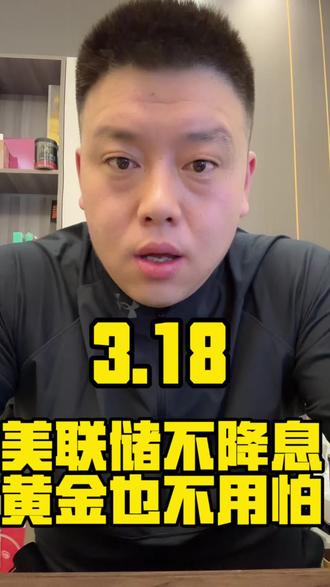 美联储不降息,黄金白银也不用慌#黄金#白银#金价
#热门