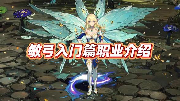 敏弓入门篇职业介绍 #奇迹