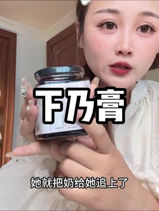 追奶成功啦#母婴好物 #下乃膏