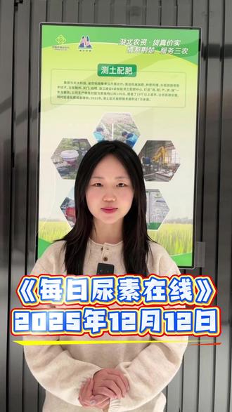 尿素市场静默博弈,报价坚挺,华鲁荆州环保减产千吨。#湖北农资 #化肥 #复合肥 #三农