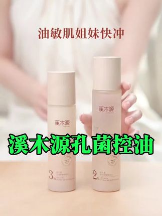 【大容量精华水】溪木源层孔菌控油舒敏精华水舒缓温和补水湿敷。油皮爆改 素颜干净水嫩,真的全靠它,溪木源层孔菌精华水,既能控油又能舒缓.敏.感.泛.红,简直就是油敏肌的本命精华水了,水质地清爽不粘腻而且很好吸收,坚持用一段时间,油皮状态稳定了不少,还被种草了层孔菌控油舒敏水,控油修护 层孔菌成分,持久控油修护,水乳搭配 水润不油腻 清爽舒适,温和舒缓 敏感肌肤可安心使用,国际认证 荣获沙利文认证,品质有保证 油敏肌适用,专为油性敏.感.肌肤设计,姐妹们千万别错过了,我的链接价格更优惠。,#护肤好物 #控油精华水 #溪木源 #孔菌精华 #溪木源补水 。