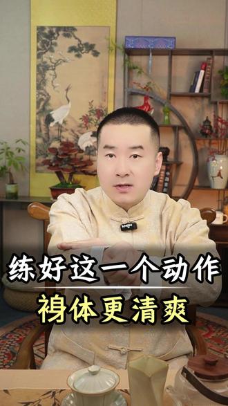 练好这一个动作,身体更清爽 #丁院长#健康#养生#健康锻炼