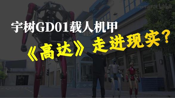 宇树载人机甲:当《高达》走进现实 于这个国家,GD01的意义远超一台钢铁机器。它证明:在代表制造业顶级技术含量的机器人领域,中国已经完成了一次系统性的能力跃迁。
日本工程师在ASIMO停止研发的报告中落笔时,美国那家1美元拍卖机甲的公司在破产清算时,他们或许都没想到——全球第一台量产载人机甲,会诞生在中国。
从1980年《机动战士高达》在中国电视台首播,到2026年王兴兴在GD01驾驶舱里挥拳击穿砖墙——四十多年,那个坐在电视机前目瞪口呆的孩子,自己造出了梦里才有的钢铁巨人。
从高达走进荧幕,到GD01走出工厂,中国用一套完整的产业体系,交出了关于“弯道超车”的最硬核答卷。390万的载人机甲,也许不是工业革命的前奏,但它一定是中国制造向中国创造、中国想象迈进的,一个掷地有声的脚注。#机甲 #宇数机器人 #机器人 #马斯克