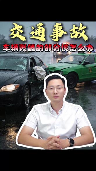 交通事故后车辆贬值的该怎么算一次说清楚 #交通事故造成的车辆贬值该怎么算 #交通事故赔偿