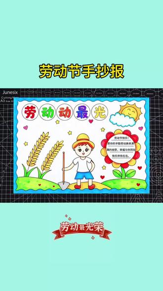 简单又好看的劳动节手抄报,收藏起来一起画吧#小学生手抄报 #手抄报作业 #劳动节手抄报 #创意手工 #手抄报模板
