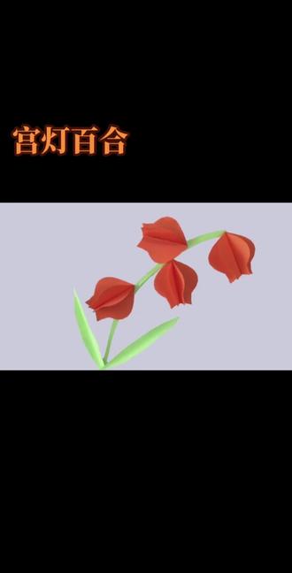 #🌸一花一世界 立体剪纸贴画:宫灯百合