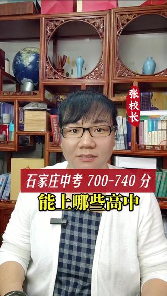 石家庄中考700-740分可以上哪些高中 #石家庄#中考 #中考志愿填报 #升学规划 #分配生