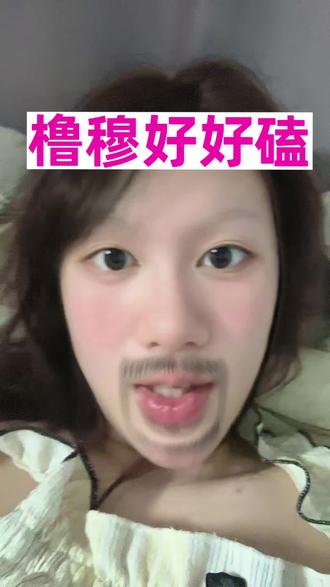 别搞我了我的头发本来就掉的多嘤嘤嘤😭#橹穆