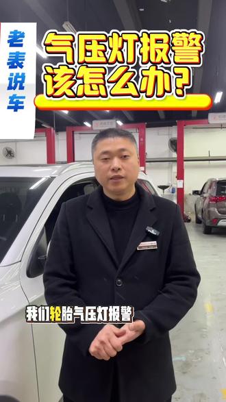 气压灯报警怎么办#保养#维修小技巧 #附近保养车 #附近维修保养 #优惠团购正在进行中