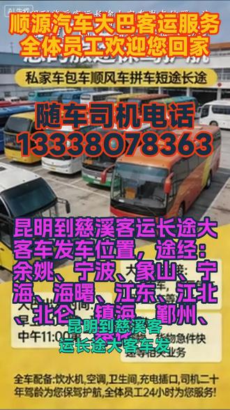 昆明到慈溪客运长途大客车发车位置,途经:余姚、宁波、象山、宁海、海曙、江东、江北、北仑、镇海、鄞州、奉化,豪华软座大巴(冷暖空调/充电器/车载WiFi/独立卫生间/24h热水/影音系统)发车:每天9:00、11:30两班(到点发车,准时准点)时效:隔天直达终点站(全程高速,杜绝延误)上车:苏州指定客运站(凭票检票,安全有序)服务:个人/团体包车/拼车/顺风车/商务车定制;全体工作人员24小时在岗服务。从乘客车票预售开始,到乘车时的检票、登车,再到途中的各项服务保障,最后到目的地的下车指引,实现全流程标准化服务;针对包车、托运等定制化业务,安排专属工作人员一对一对接,从需求沟通、方案制定到落地执行全程跟进,确保定制化服务的专业性与满意度。 #客运大巴车要坐多久 #客运长途大巴车一路呵护你 #客运长途班车哪里乘坐