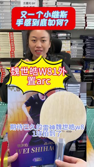 大家期待已久的雷神魏世皓w81到了,分为外置arc和内置adc,外置脱球速度快,内置持球好退台底劲足,如何搭配,请听视频分析#魏世皓w81 #魏世皓 #乒乓球拍底板分享 #热门乒乓球拍