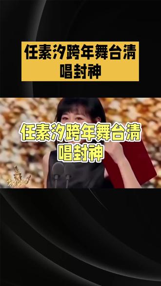 伴奏断了12秒?任素汐清唱封神的真相藏不住了