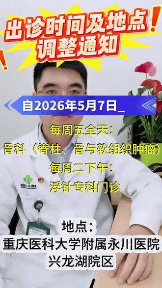 门诊时间调整,跟大家同步一下,以免跑空#重庆医科大学#重庆医科大学附属永川医院#脊柱外科#门诊#如有不适请及时线下就医