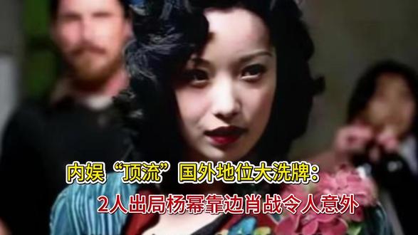 内娱“顶流”国外地位大洗牌:2人出局,杨幂靠边,肖战令人意外 内娱“顶流”国外地位大洗牌:2人出局,杨幂靠边,肖战令人意外