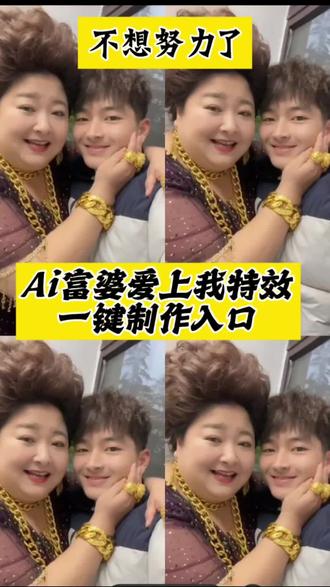 宝子们,富婆爱上我ai特效教程来了
3步搞定 恶搞爸妈直接用
富婆爱上我ai特效教程
富婆爱上我ai特效
富婆ai特效
ai傍富婆特效
富婆爱上我ai特效入口
富婆ai特效剪同款
ai富婆拥抱特效
富婆爱上我ai整蛊爸妈
ai傍富婆特效发给父母
富婆爱上我ai特效口令
ai富婆拥抱特效拍同款
ai傍富婆特效同款
富婆ai特效入口
#富婆爱上我ai特效,#ai大款爱上我#ai傍富婆特效,#Ai女富婆爱上我特效入口,#剪映 一键制作入口