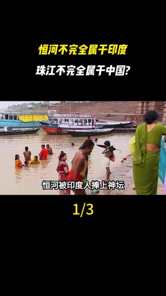 恒河不完全属于印度,珠江不完全属于中国?