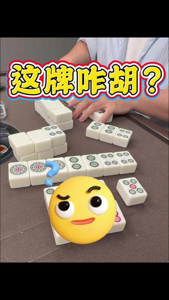 摸错牌算炸胡!#麻将麻将抖起来 #麻将 #炸胡