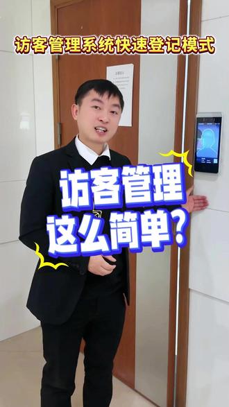 原来访客管理可以这么简单? #访客登记系统 #访客管理系统 #人脸识别 #道闸 #弱电施工