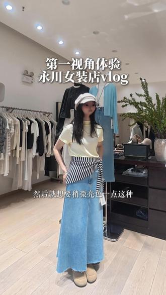 第一视角体验永川女装店vlog,我就说春天离不开牛仔裙吧,这一套淡黄色t恤搭配牛仔鱼尾裙穿上直接甜美出街~#我的春日穿搭look #永川女装 #女装实体店 #在拍一种很新的vlog #又到穿裙子的季节了