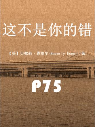 这不是你的错P75 All in the game. all in game.众生皆苦,全力以赴#童年创伤。#这不是你的错 如何#治愈#童年创伤