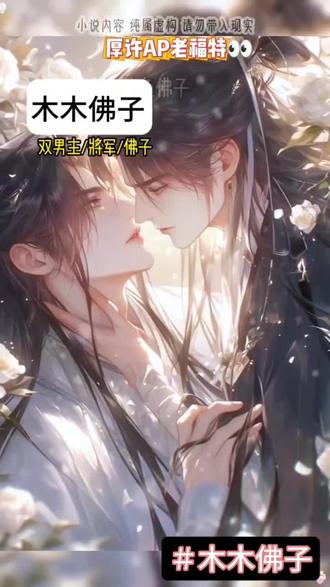 木木佛子#双男主#双男主小说推荐