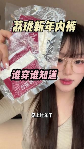 今年和我的富婆闺蜜们,人手一条红内裤 #实用好物 #种草 #新年好物抖起来 #荔珑 #内裤女款