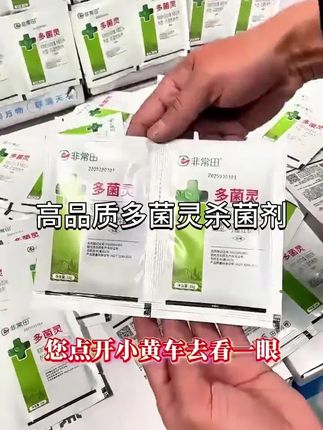 一大包高品质多菌灵杀菌剂, 您点开小黄车去看一眼, 我看谁还说它贵! 它含有高品质原料, 还可以起到绿叶保健的作用, 不管是的叶斑、霜霉、炭疽、黑斑, 还是栗枯、黄化, 只需轻松一喷都能搞定, 一包兑水30斤, 你也不用多买, 因为喷一次就够了! 专为蔬菜种植大户的新技术,你不来看看吗?#杀菌剂 #蔬菜种植 #杀菌