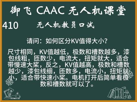 410如何区分KV值得大小? 日常更新无人机教员口试题,大家可以试着做一下,万一考试遇到了呢!祝:大家早日拿证。#无人机教员#无人机口试#无人机#无人机培训#caac无人机执照