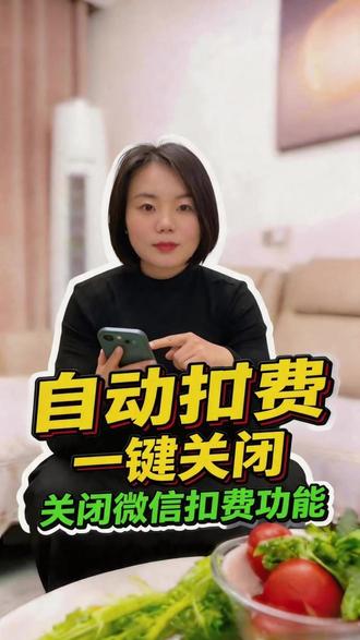 杜绝微信乱扣费一招搞定 微信总自动扣钱别着急!手把手教你关闭自动续费,再也不花冤枉钱#关爱老人#退休生活#生活小技巧#健康养老 #微信小技巧