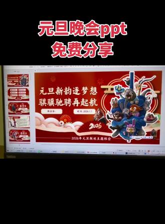 免费分享❗️ 咐置元旦课件全叩苓🔥
🎉跟着朱迪尼克一起打开快乐的元旦联欢班会!
#元旦联欢会 #新手班主任干货 #元旦主题班会ppt模版 #课堂游戏 #课堂活跃气氛游戏