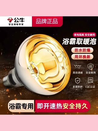 #好物推荐🔥 公牛正品卫生间浴室厕所洗澡制热取暖灯浴霸灯泡275W防水防爆通用